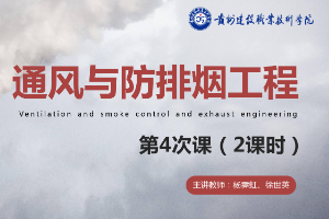 <em>課件</em>：<em>消防</em><em>工程技術</em><em>專業(yè)</em>《<em>通風</em><em>與</em><em>建筑</em><em>防</em><em>排煙</em><em>工程</em>—<em>煙氣</em>流動分析預測》