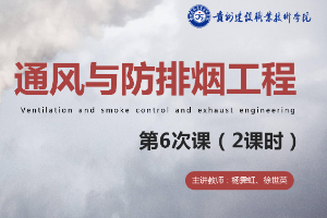 <em>課件</em>：<em>消防</em><em>工程技術</em><em>專業</em>《<em>通風</em><em>與</em><em>建筑</em><em>防</em><em>排煙</em><em>工程</em>—認識<em>通風</em><em>與</em>空調基礎知識》