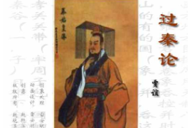賈誼政論文<em>的</em>代表作—過(guò)秦論（圖2）