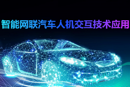 <em>課件</em>：智慧<em>網(wǎng)聯(lián)</em><em>汽車技術(shù)</em><em>專業(yè)</em>《<em>智能</em><em>網(wǎng)聯(lián)</em>汽車<em>人機(jī)交互</em><em>技術(shù)</em><em>應(yīng)用</em>》