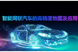 <em>課件</em>：<em>智能</em><em>網(wǎng)聯(lián)</em><em>汽車技術(shù)</em><em>專業(yè)</em>《<em>智能</em><em>網(wǎng)聯(lián)</em><em>汽車</em><em>的</em>高精度地圖<em>及</em>應用》