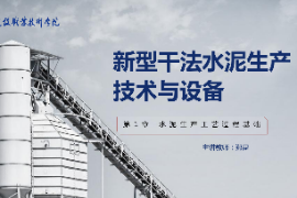 <em>課件</em>：新型建筑材料<em>技術</em><em>專業</em>《新型干法水泥<em>生產技術</em><em>與</em>設備—第1章水泥生產<em>工藝</em>過程基礎》