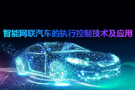 <em>課件</em>：<em>智能</em><em>網(wǎng)聯(lián)</em><em>汽車技術(shù)</em><em>專業(yè)</em>《<em>智能</em><em>網(wǎng)聯(lián)</em><em>汽車</em><em>的</em>執(zhí)行控制技術(shù)<em>及</em>應用》