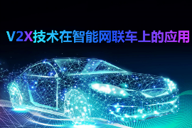 <em>課件</em>：<em>智能</em><em>網(wǎng)聯(lián)</em><em>汽車技術(shù)</em><em>專業(yè)</em>《V2C<em>技術(shù)</em>在<em>智能</em><em>網(wǎng)聯(lián)</em>汽<em>車上</em><em>的</em><em>應(yīng)用</em>》