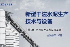 <em>課件</em>：<em>新型</em><em>建筑材料</em><em>技術</em><em>專業</em>《<em>新型</em><em>建筑材料</em><em>技術</em>—<em>第</em>4章生料粉磨<em>過程</em><em>技術</em><em>與</em><em>設備</em>》