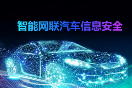 <em>課件</em>：智能網(wǎng)聯(lián)汽車技術(shù)<em>專業(yè)</em>《智能網(wǎng)聯(lián)汽車<em>信息</em><em>安全</em>》