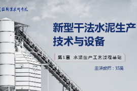 <em>課件</em>：<em>新型</em><em>建筑材料</em><em>技術</em><em>專業</em>《<em>新型</em><em>干法</em><em>水泥</em><em>生產技術</em><em>與</em><em>設備</em>—<em>第</em>5章預分解<em>過程</em><em>技術</em><em>與</em><em>設備</em>》