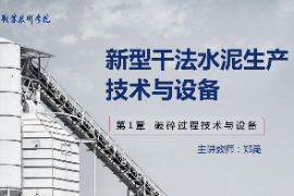 <em>課件</em>：<em>新型</em><em>建筑材料</em><em>技術</em><em>專業</em>《<em>新型</em><em>干法</em><em>水泥</em><em>生產技術</em><em>與</em><em>設備</em>—<em>第</em>2章破碎<em>過程</em><em>技術</em><em>與</em><em>設備</em>》
