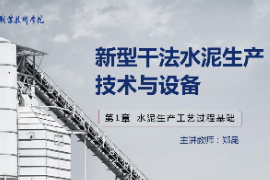<em>課件</em>：<em>新型</em><em>建筑材料</em><em>技術</em><em>專業</em>《<em>新型</em><em>干法</em><em>水泥</em><em>生產技術</em><em>與</em><em>設備</em>—<em>第</em>3章原料均化<em>過程</em><em>技術</em><em>與</em><em>設備</em>》 改