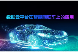 <em>課件</em>：<em>智能</em><em>網聯</em><em>汽車技術</em><em>專業</em>《數據云<em>平臺</em>在<em>智能</em><em>網聯</em>上<em>的</em><em>應用</em>》