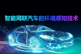 <em>課件</em>：<em>智能</em><em>網(wǎng)聯(lián)</em><em>汽車技術(shù)</em><em>專業(yè)</em>《<em>智能</em><em>網(wǎng)聯(lián)</em><em>汽車</em>環(huán)境感知<em>技術(shù)</em><em>的</em><em>認(rèn)知</em>》