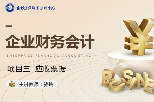 <em>課件</em>：大<em>數(shù)據(jù)</em>與<em>會計專業(yè)</em>《<em>企業(yè)會計</em><em>綜合</em><em>實</em><em>訓(xùn)</em>—<em>項目</em>三 應(yīng)收票據(jù)》
