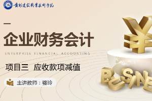 <em>課件</em>：大<em>數(shù)據(jù)</em>與<em>會計專業(yè)</em>《<em>企業(yè)會計</em><em>綜合</em><em>實</em><em>訓(xùn)</em>—<em>項目</em><em>三</em> 應(yīng)<em>收款</em>項減值》