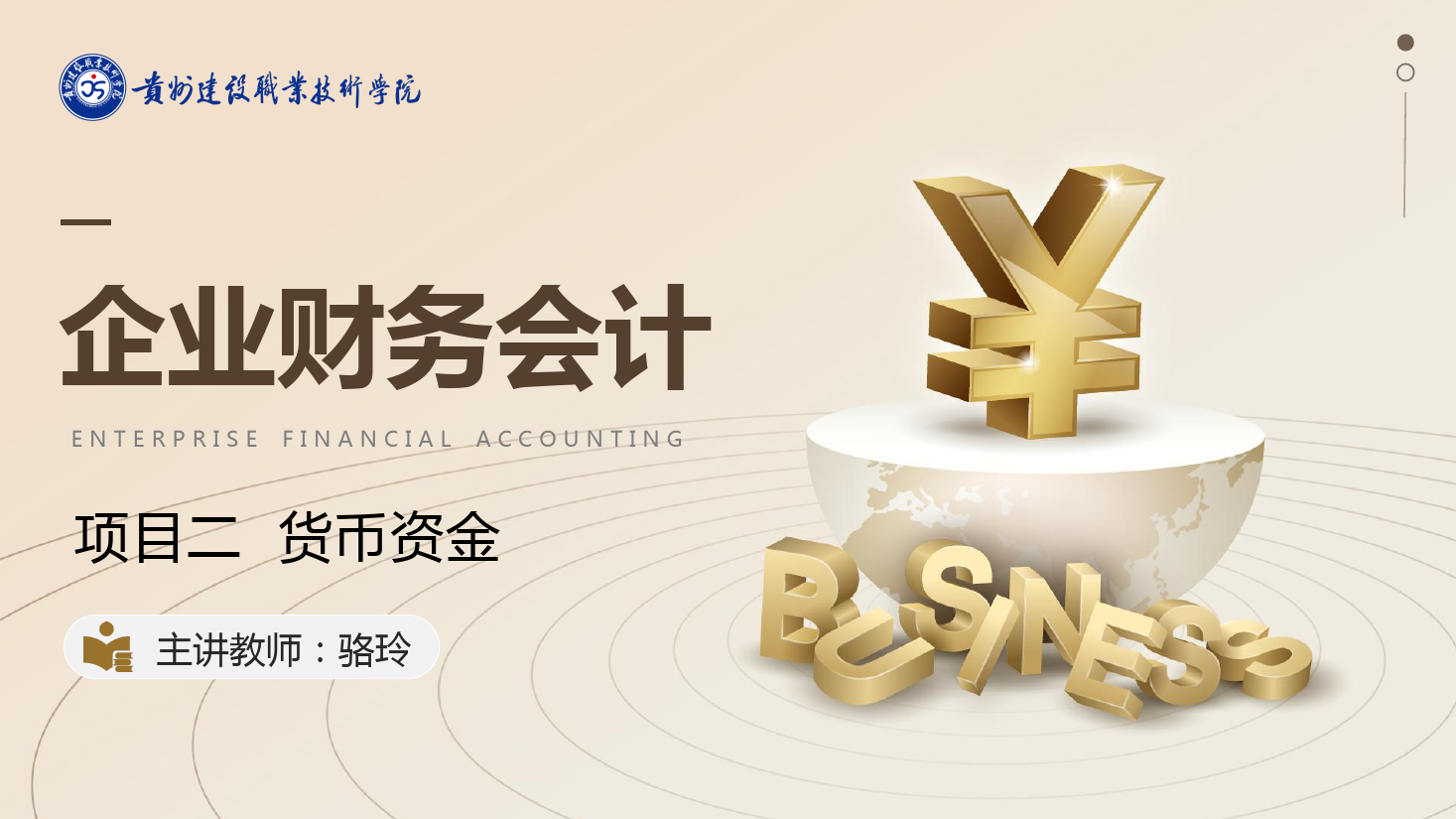 <em>課件</em>：大<em>數據</em>與<em>會計專業</em>《<em>企業會計</em><em>綜合</em><em>實</em><em>訓</em>—<em>項目</em><em>二</em> 庫存現金》