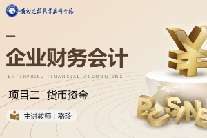 <em>課件</em>：大<em>數(shù)據(jù)</em>與<em>會計(jì)專業(yè)</em>《企業(yè)<em>會計(jì)</em>綜合實(shí)訓(xùn)—<em>項(xiàng)目</em><em>二</em> <em>其他</em><em>貨幣資金</em>》