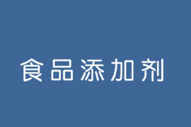 <em>什么</em><em>是</em>食品添加<em>劑</em>