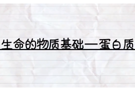 生命<em>的</em><em>物質</em>基礎——蛋白質