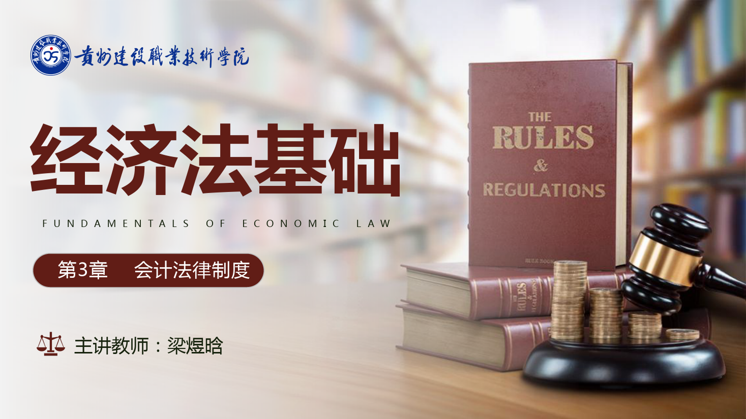 <em>課件</em>：大數(shù)據(jù)與會計<em>專業(yè)</em>《<em>經(jīng)濟法</em>基礎(chǔ)—會計法律制度》