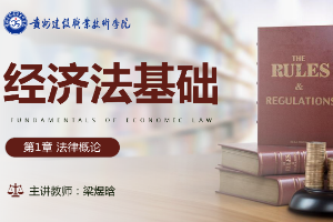 <em>課件</em>：大數(shù)據(jù)與會計<em>專業(yè)</em>《<em>經(jīng)濟法</em>基礎(chǔ)—法律概論》