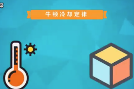 <em>牛頓</em>冷卻定律：溫度高<em>的</em>物體向周圍傳遞熱量逐漸冷卻時遵循<em>的</em>規律
