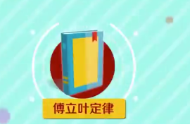 傅立葉定律：一條熱力學(xué)定律