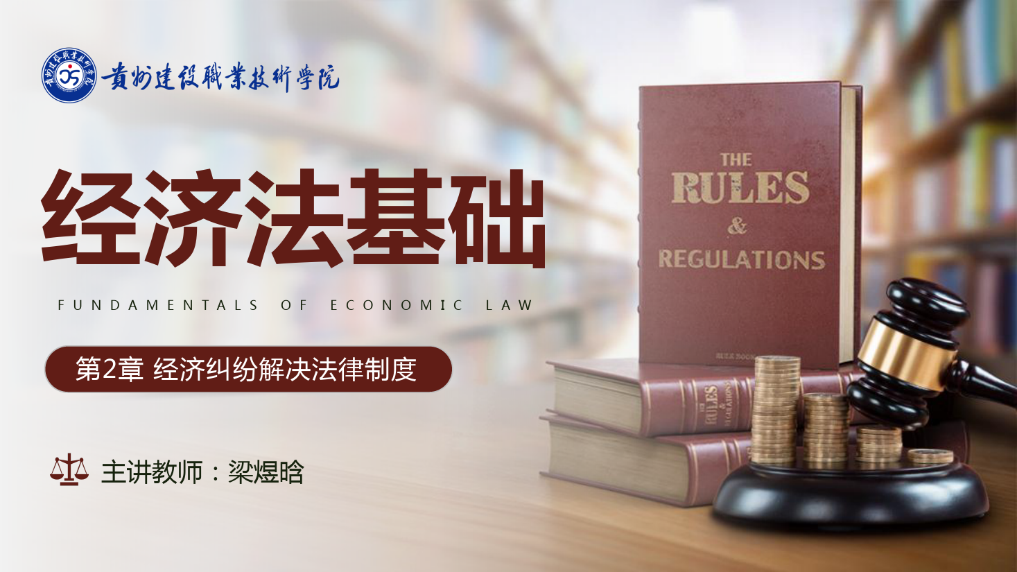 <em>課件</em>：大<em>數(shù)據(jù)</em>與<em>會(huì)計(jì)專(zhuān)業(yè)</em>《<em>經(jīng)濟(jì)法</em><em>基礎(chǔ)</em>—經(jīng)濟(jì)糾紛解決<em>法律</em>制度》