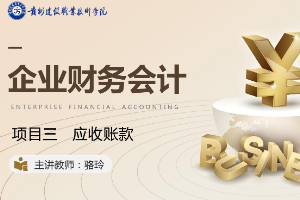 <em>課件</em>：大<em>數(shù)據(jù)</em>與<em>會計專業(yè)</em>《<em>企業(yè)會計</em><em>綜合</em><em>實</em><em>訓(xùn)</em>—<em>項目</em>三 應(yīng)收賬款》