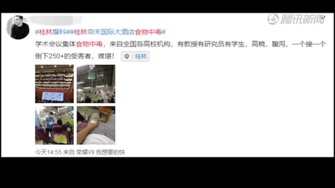 桂林一酒店承辦全國性學(xué)術(shù)會(huì)議 晚宴后上<em>百人</em>食物中毒