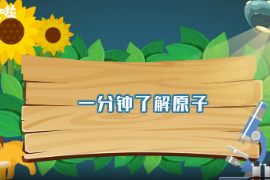 一分鐘了解原子
