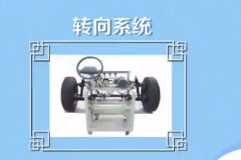 <em>轉向</em>系統：改變或保持汽車行駛或倒退<em>的</em><em>裝置</em>