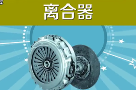 一分鐘<em>了解</em><em>離合器</em>