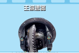 一分鐘了解主<em>減速</em>器
