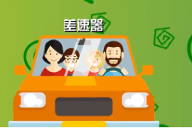 一分鐘了解差速器
