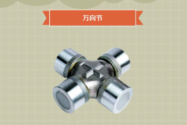 一分鐘了解<em>萬向</em>節(jié)