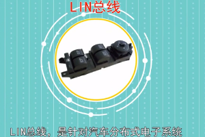 帶您了解LIN總線