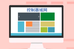 can—控制器域網 (Controller Area <em>Network</em>)