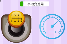 一分鐘了解手動擋