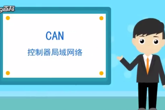 一分鐘了解CAN總線