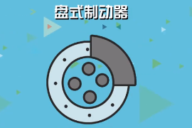 <em>一分鐘</em><em>了解</em>盤<em>式</em><em>制動器</em>
