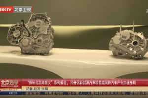 北京經開區新能源汽車和智能網聯汽車產業加速布