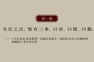 《習(xí)近平用典》政論微視頻第1集：為政之要