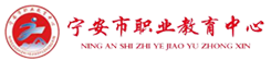 寧安市職業(yè)教育中心
