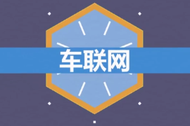 什么是車聯網