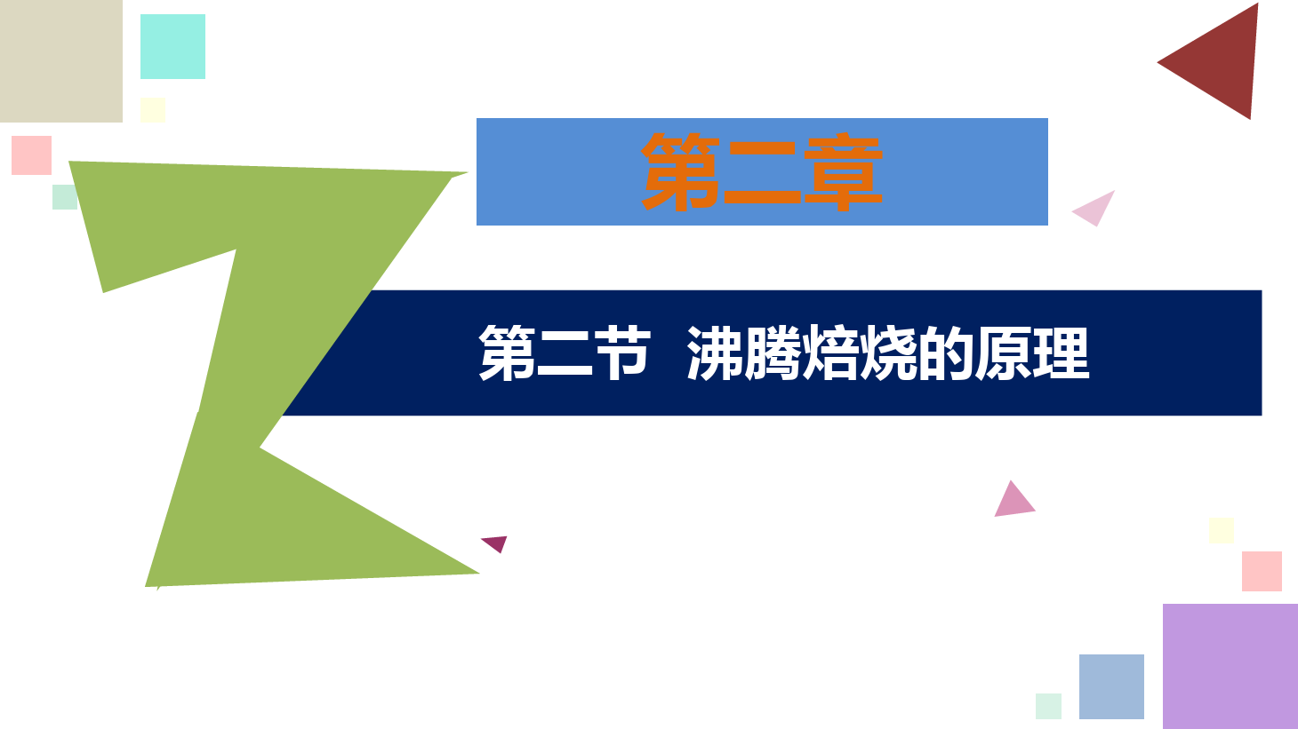 有色金屬智能冶金技術專業《鋅冶金技術—<em>第二章</em>—第二節—沸騰焙燒的原理》