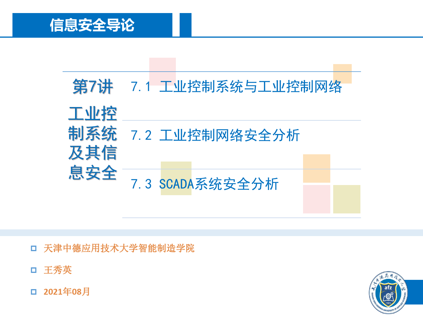 <em>課件</em>：信息安全專業《信息安全導論—第七講 工業控制系統及其信息安全》