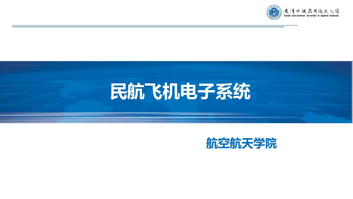 <em>課件</em>：《民航飛<em>機電子</em><em>系統</em>—<em>緒論</em>》