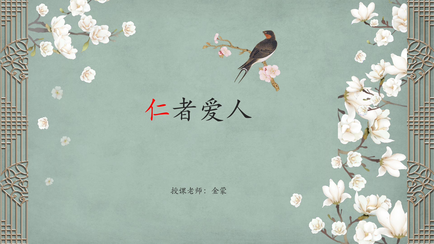 <em>課件</em>：《<em>中國文化</em><em>概論</em>IV——仁者愛人》