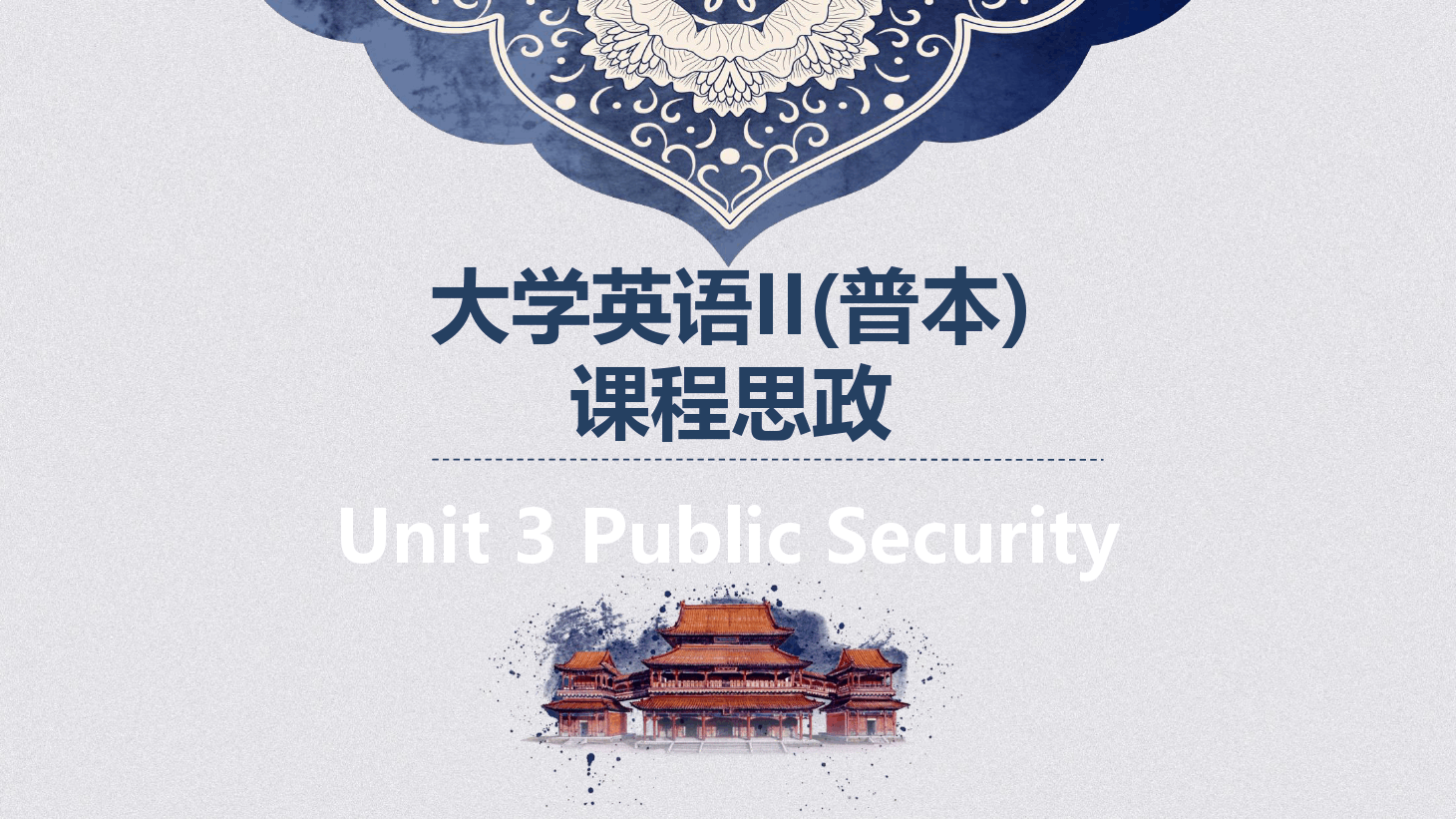 大學英語II普本課程<em>思</em><em>政</em><em>課件</em><em>Unit3</em>