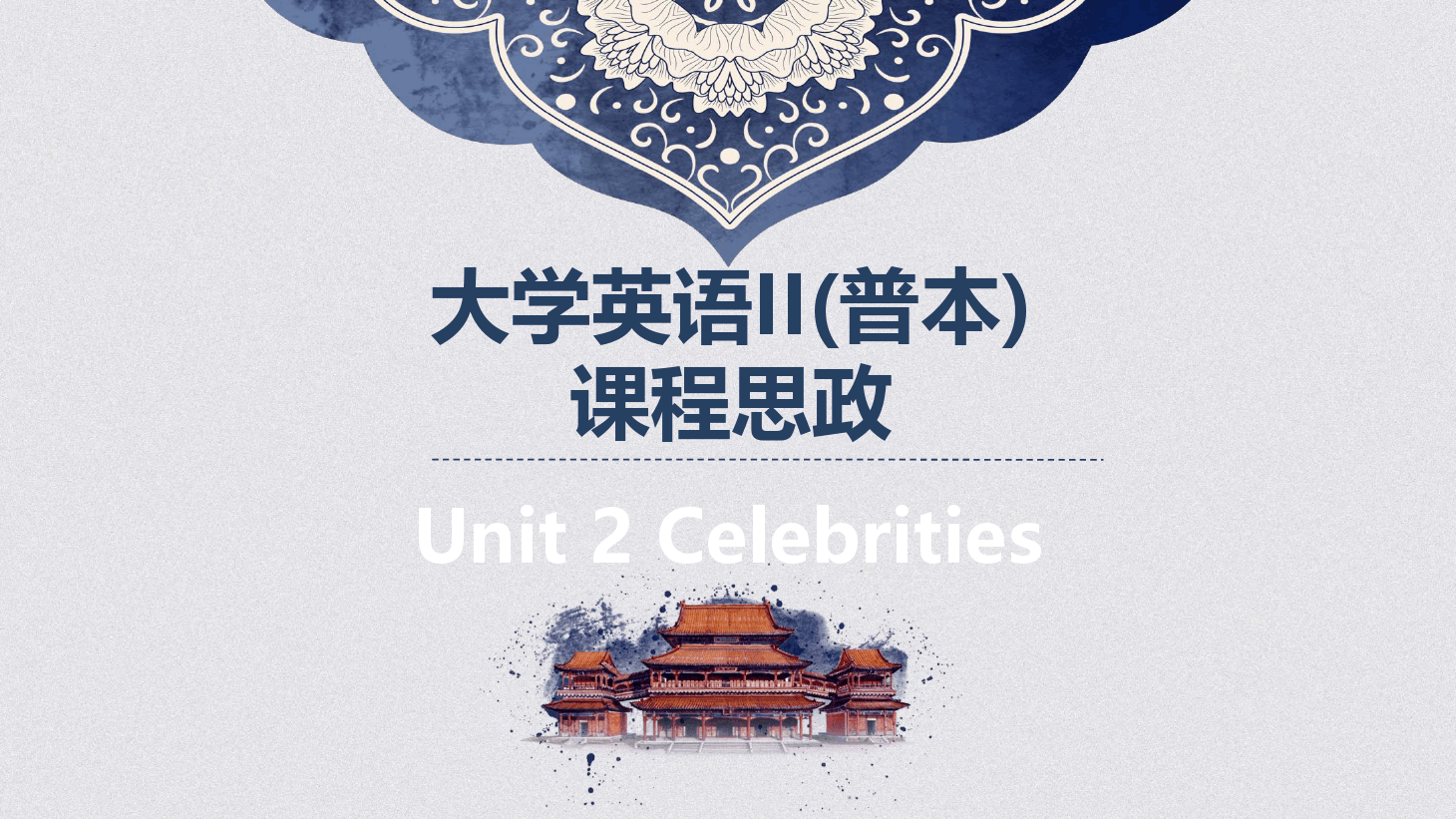 <em>大學</em><em>英語</em><em>II</em><em>普</em>本<em>課程</em><em>思</em><em>政</em><em>課件</em>Unit2