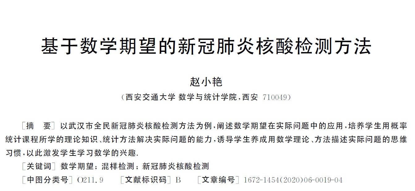 基于數學期望的<em>新</em><em>冠</em><em>肺炎</em><em>核酸</em><em>檢測</em>方法